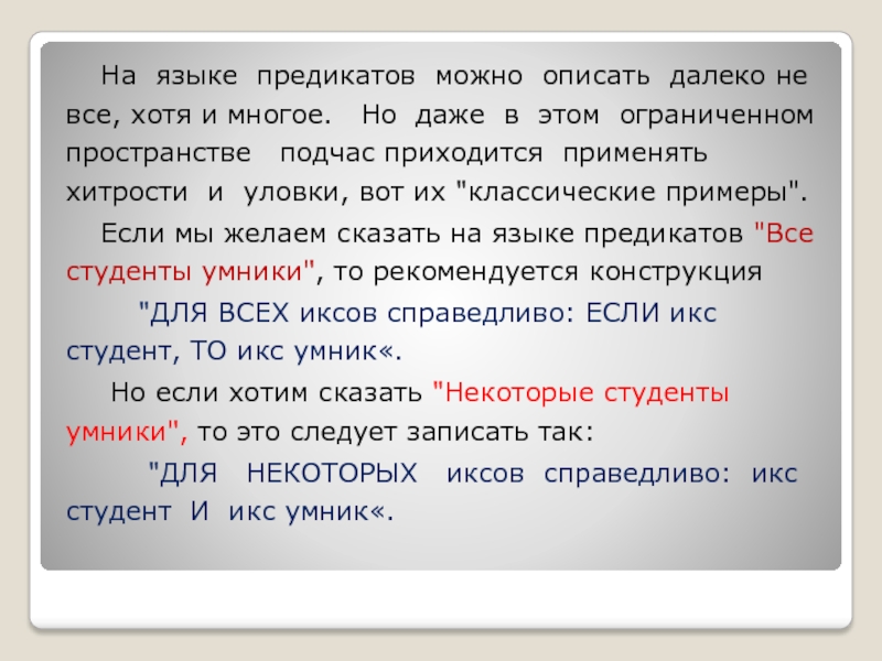 Как можно описать книгу. Язык предикатов. Предикат в русском языке. Предикат примеры русский язык. Выполнимость предикатных формул.