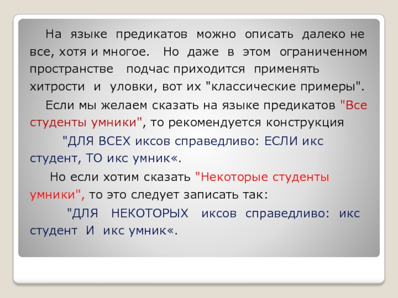 Как можно описать год. Язык предикатов. Предикат в русском языке. Предикат примеры русский язык. Выполнимость предикатных формул.