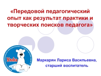 Передовой педагогический опыт как результат практики и творческих поисков педагога