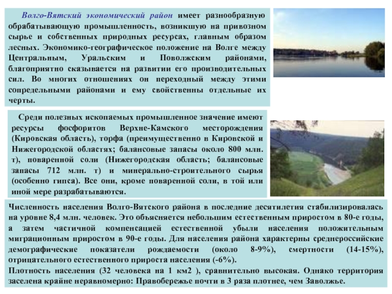 Волго-Вятский экономический район. Прирост населения Волго Вятского района. Экономико географическое положение Волго Вятского района. Минеральные ресурсы Волго Вятского района.