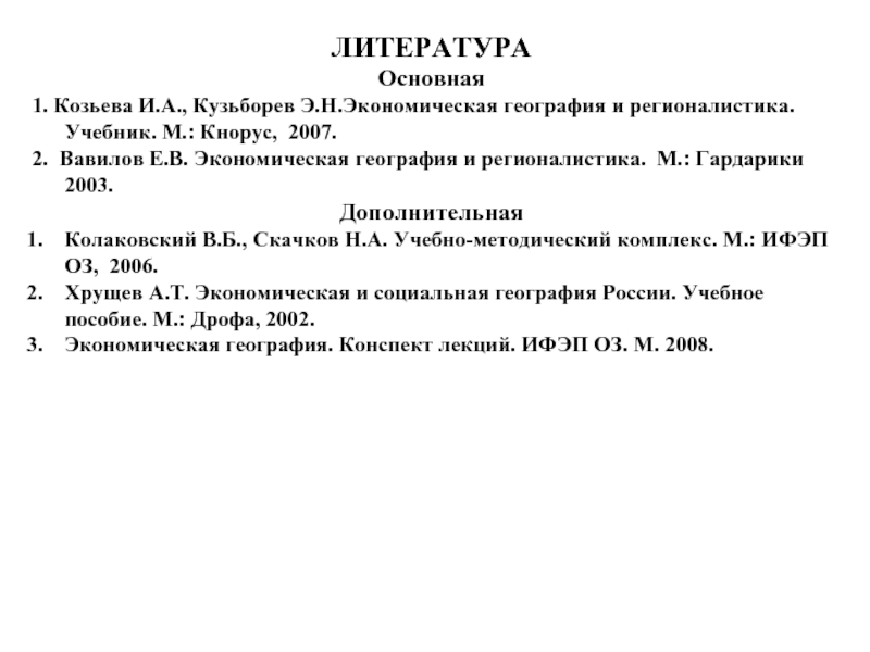 Конспект по географии 9. Список литературы экономическая география. Административная география лекции.