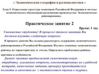 Экономическая география и регионалистика 

Тема 5. Отраслевая структура экономики Российской Федерации и методы экономического обоснования размещения производства. Экономическое районирование.

Практическое занятие 2 
Время: 1 час
   Уважаемые студенты! В