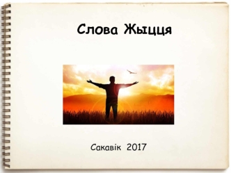 Слова жыцця сакавік