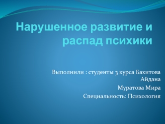 Нарушенное развитие и распад психики