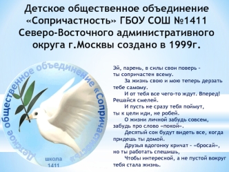 Детское общественное объединение Сопричастность ГБОУ СОШ №1411 Северо-Восточного административного округа г.Москвы создано в 1999г.