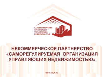 НЕКОММЕРЧЕСКОЕ ПАРТНЕРСТВОСАМОРЕГУЛИРУЕМАЯ  ОРГАНИЗАЦИЯУПРАВЛЯЮЩИХ НЕДВИЖИМОСТЬЮ