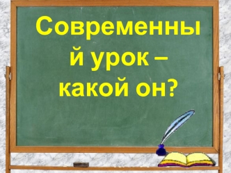 Современный урок – какой он?