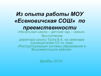 Из опыта работы МОУ Есеновичская СОШ  по преемственности