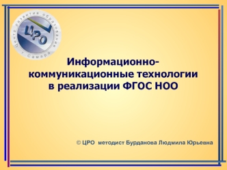 Информационно-коммуникационные технологии в реализации ФГОС НОО 