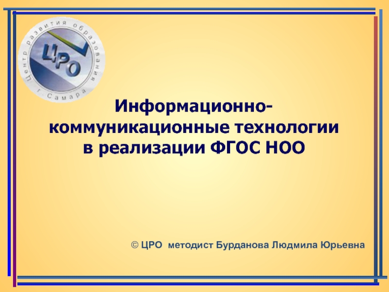 Цро 1. ЦРО Братск. Информационная коммуникационная технология 4 класс. ЦРО. ЦРО 7 реализация.