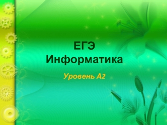 ЕГЭ Информатика