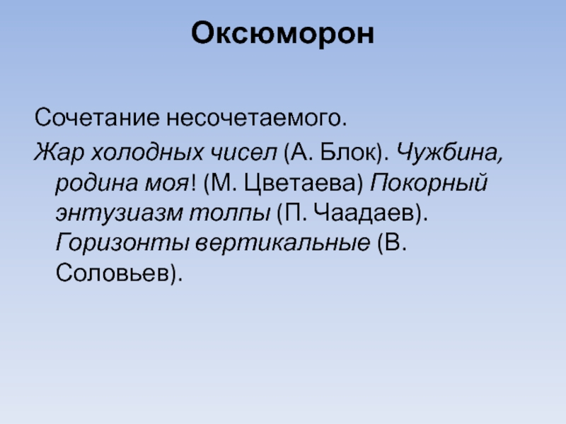 Оксюморон в стихотворении на холмах грузии