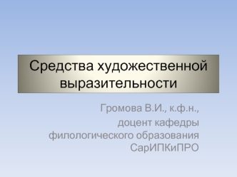 Средства художественной выразительности