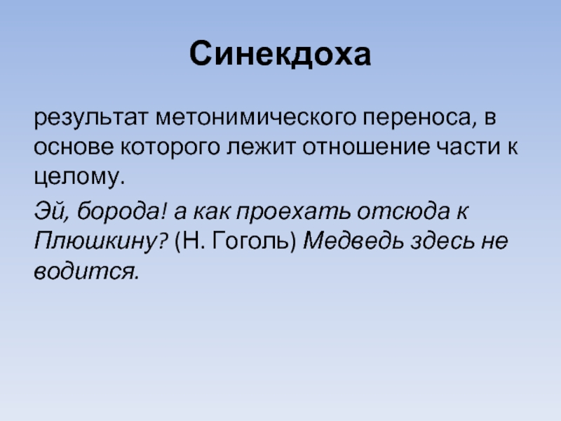 Средства выразительности гоголя. Метонимический перенос. Метонимический перенос примеры. Эй борода выразительное средство. Метафорический перенос метонимический перенос.