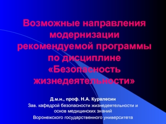 Возможные направления модернизации рекомендуемой программы по дисциплине Безопасность жизнедеятельности