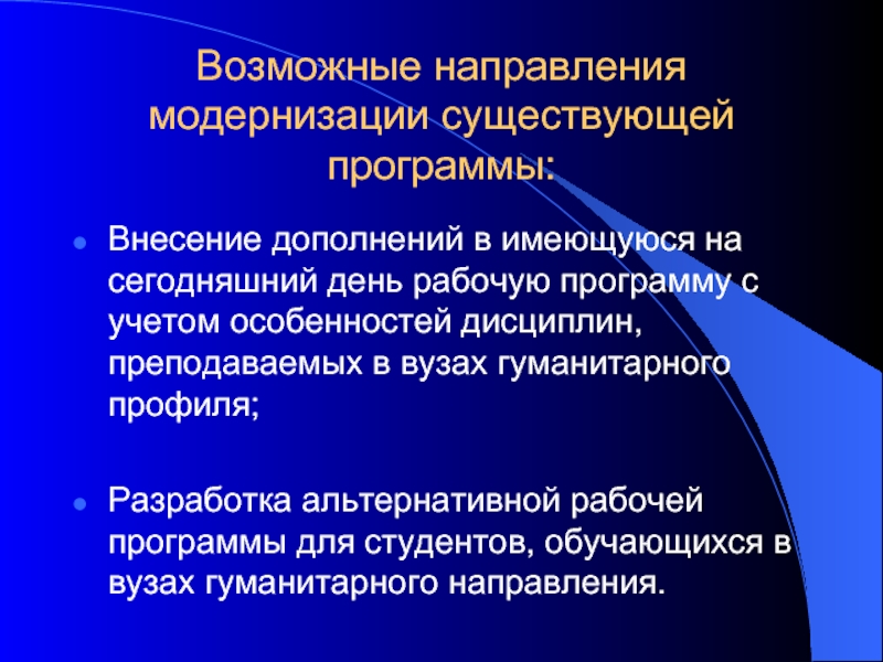 Внесение дополнения. Направления рабочих программ. Направления гуманитарного профиля. Модернизация бывает. Обязанности доработка существующего программного обеспечения.