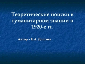 Теоретические поиски в гуманитарном знании в 1920-е гг.