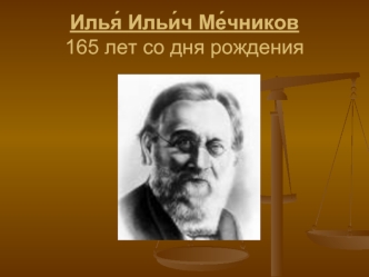 Илья? Ильи?ч Ме?чников 165 лет со дня рождения