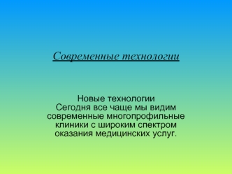 Современные технологии