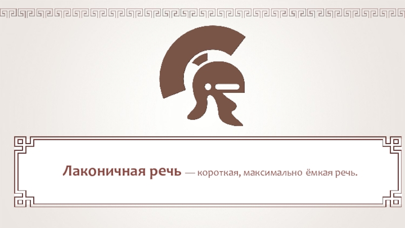 Лаконичная речь история 5. Лаконичная речь. Лаконичная речь спартанцев. Примеры лаконичной речи спартанцев. Лаконичная речь в древней Греции.