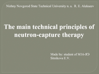 The main technical principles of neutron-capture therapy