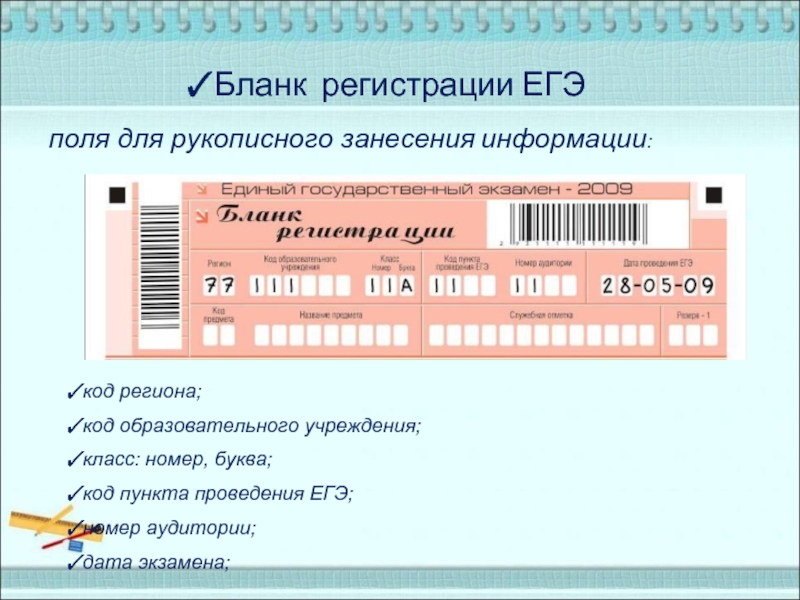 Проверка регистрации егэ