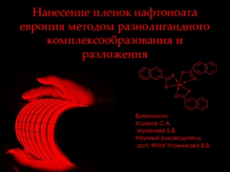 Нанесение пленок нафтоноата европия методом разнолигандного комплексообразования и разложения