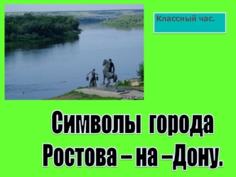 Символы  города 
Ростова – на –Дону.