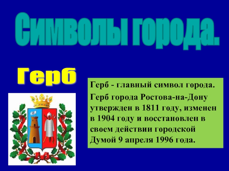 Герб ростова на дону описание