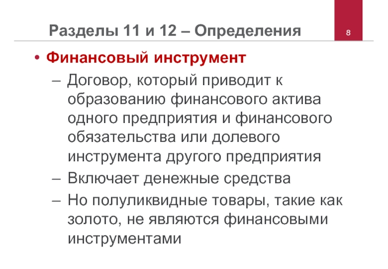 Финансовый инструмент договор. Финансовый инструмент это договор. Договорной инструментарий. Договор о финансировании обучения. Долевой инструмент по МСФО это.