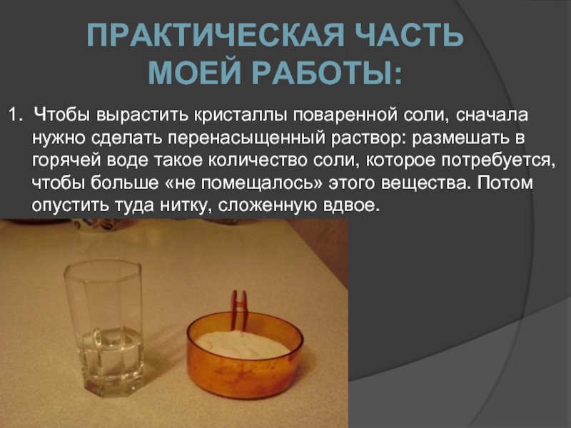 Раствор поваренной соли в воде. Перенасыщенный соляной раствор. Практическая работа получение раствора поваренной соли. Опыт кипения с солью.