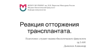Реакция отторжения трансплантата