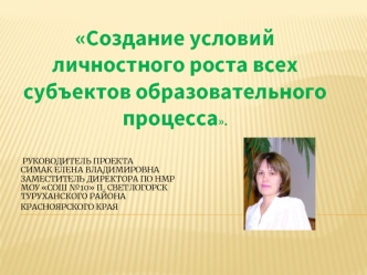 Создание условий личностного роста всех  субъектов образовательного процесса.