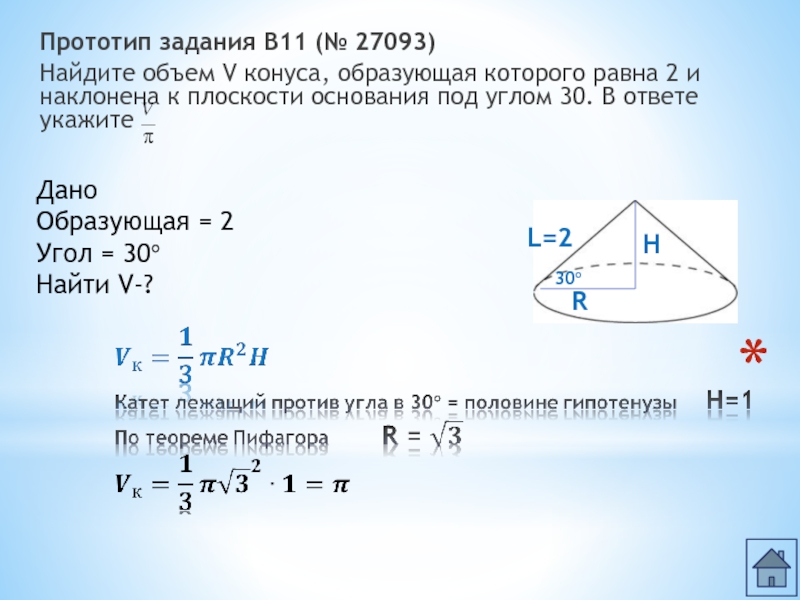 Найдите объем конуса образующая которого равна