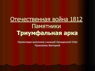 Отечественная война 1812 Памятники Триумфальная арка