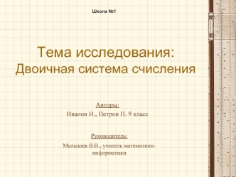 Тема исследования:Двоичная система счисления