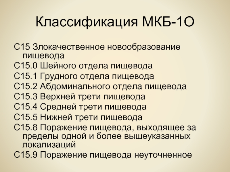 Классификация мкб. Новообразование пищевода мкб. Мкб c15.