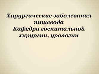 Хирургические заболевания пищевода