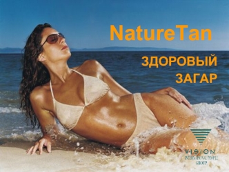 NatureTan
     ЗДОРОВЫЙ ЗАГАР