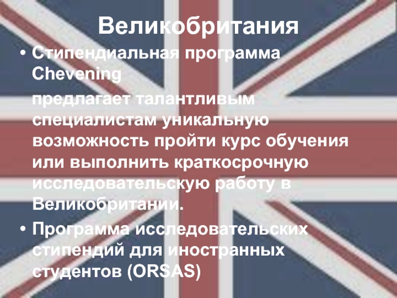 Программы британии. Исследовательская работа по Великобритании.