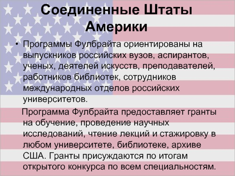 Программа америки. Программа Фулбрайта для ученых и деятелей искусств. Фулбрайт рекомендация эссе. Участники плрп программа США.