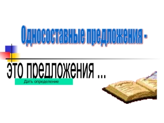 Дать определение. Существительные в именительном падеже Сумерки, сумерки вешние… Запевающий сон, зацветающий цвет, Исчезающий день, погасающий свет… (А.Блок)