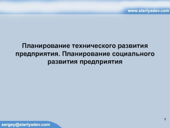 Планирование технического развития предприятия. Планирование социального развития предприятия