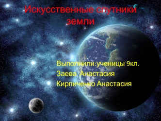 Искусственные спутники земли