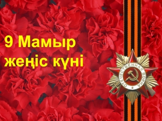 9 Мамыр жеңіс күні