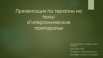 Гипертонические препараты