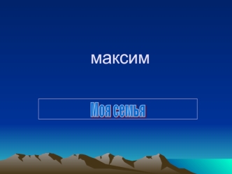 Моя Семья