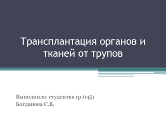 Трансплантация органов и тканей от трупов