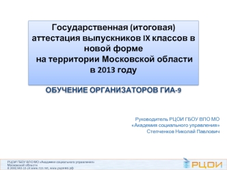 Государственная (итоговая) аттестация выпускников IX классов в новой форме на территории Московской области в 2013 годуОБУЧЕНИЕ ОРГАНИЗАТОРОВ ГИА-9