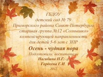 Старшая группа №12 Солнышко компенсирующей направленности для детей 5-6 лет с ЗПРО. Осень - чудная пора